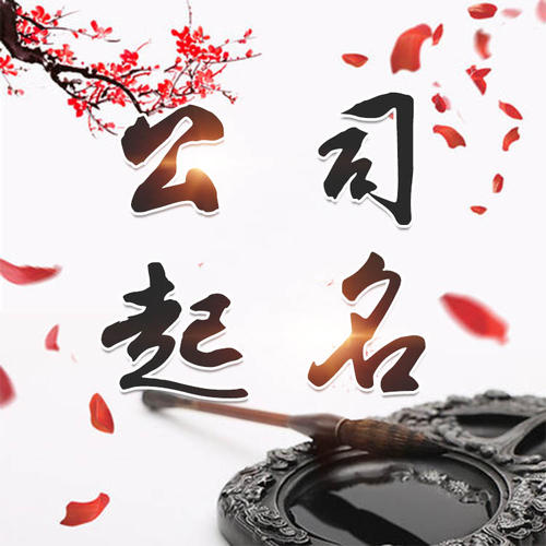 方城公司起名_找田馥连起名