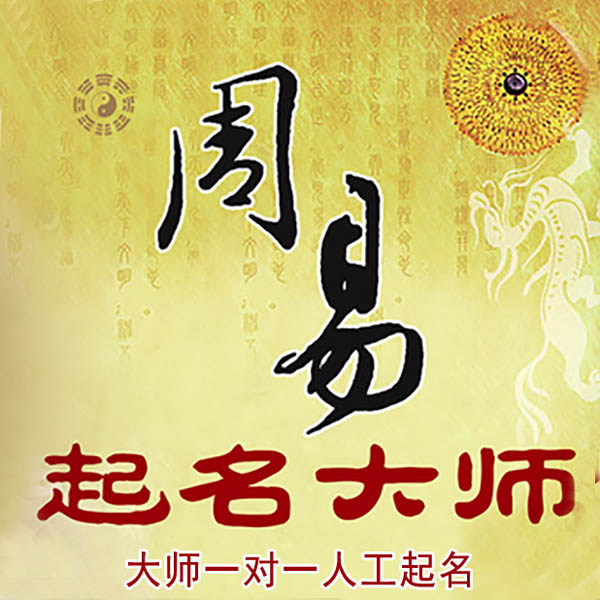 方城起名大师 方城大师起名 找田大师 41年起名经验